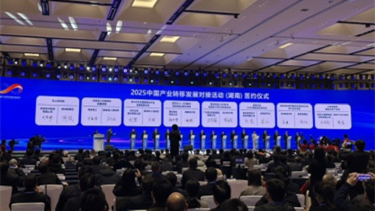 2025中國產(chǎn)業(yè)轉(zhuǎn)移發(fā)展對接活動（湖南）在長沙開幕