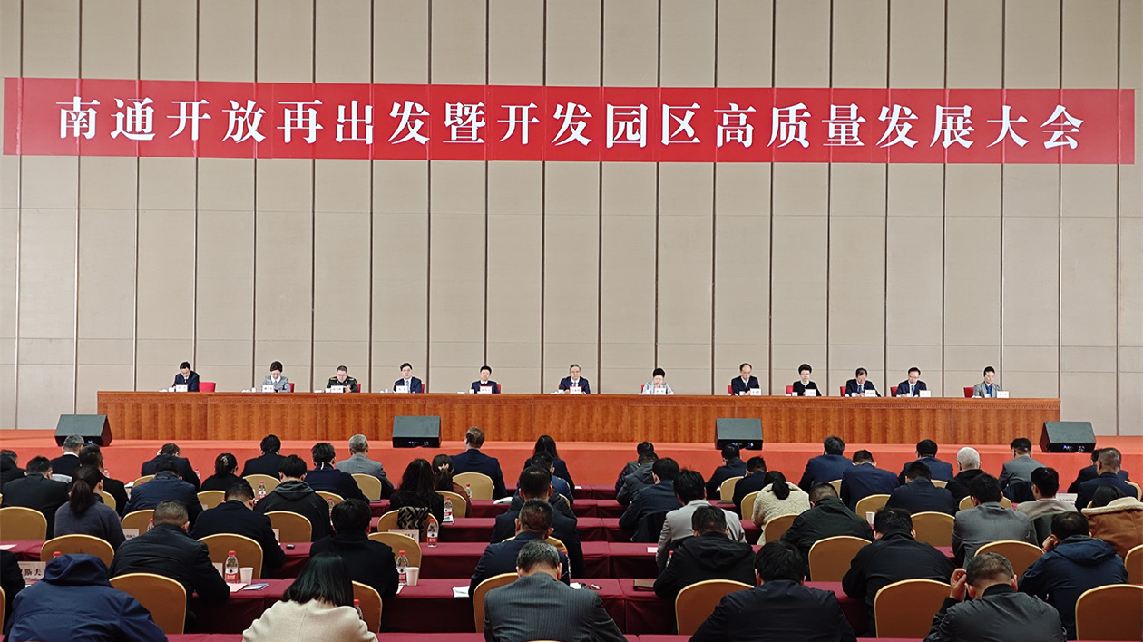 江蘇南通開放再出發(fā) 推動(dòng)開發(fā)園區(qū)持續(xù)提級(jí)擴(kuò)容