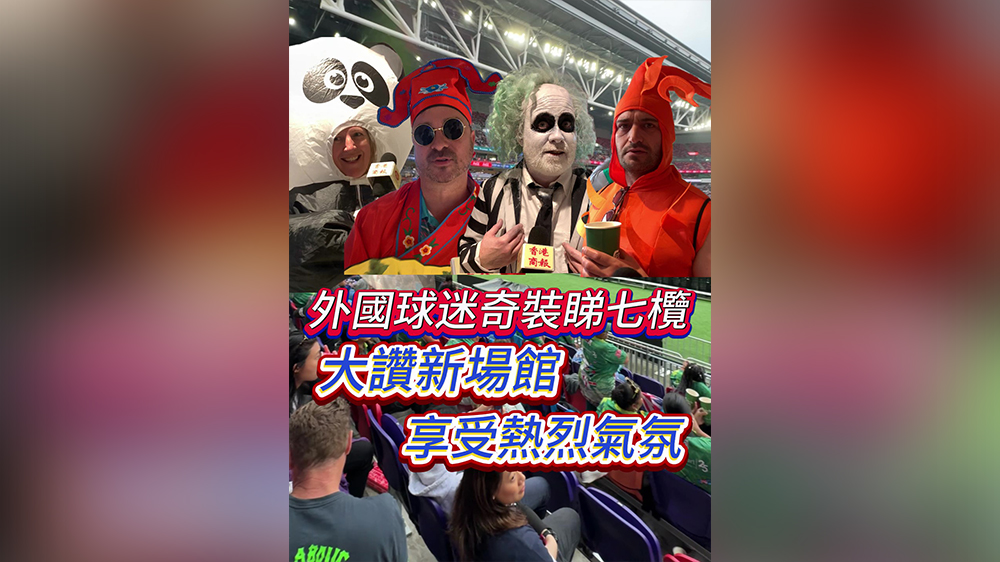 有片｜外國球迷奇裝睇七欖 大讚新場館 享受熱烈氣氛
