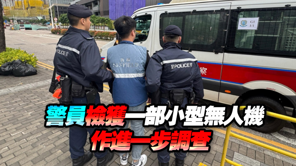警方拘一名男子 涉啟德限飛區(qū)放無人機