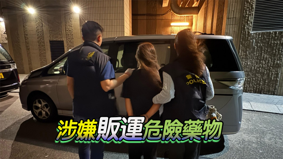 警方將軍澳破製毒工場 拘一女檢260萬元毒品