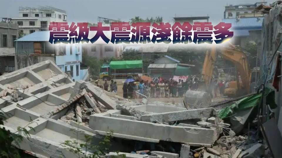 已致1644人遇難！緬甸強(qiáng)震破壞力緣何如此巨大？