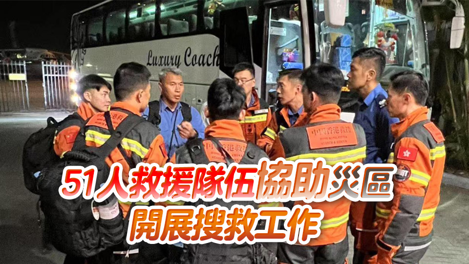 緬甸救援丨保安局：特區(qū)救援隊(duì)已抵達(dá)緬甸仰光 其後獲安排前往首都內(nèi)比都