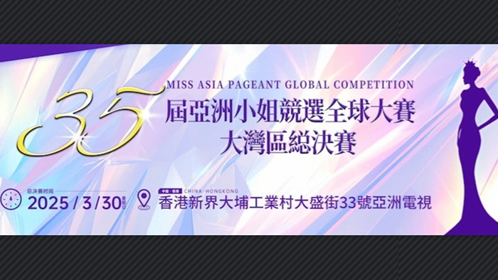 直播預(yù)告｜亞洲小姐大灣區(qū)總決賽 港味選美等你來(lái)看！