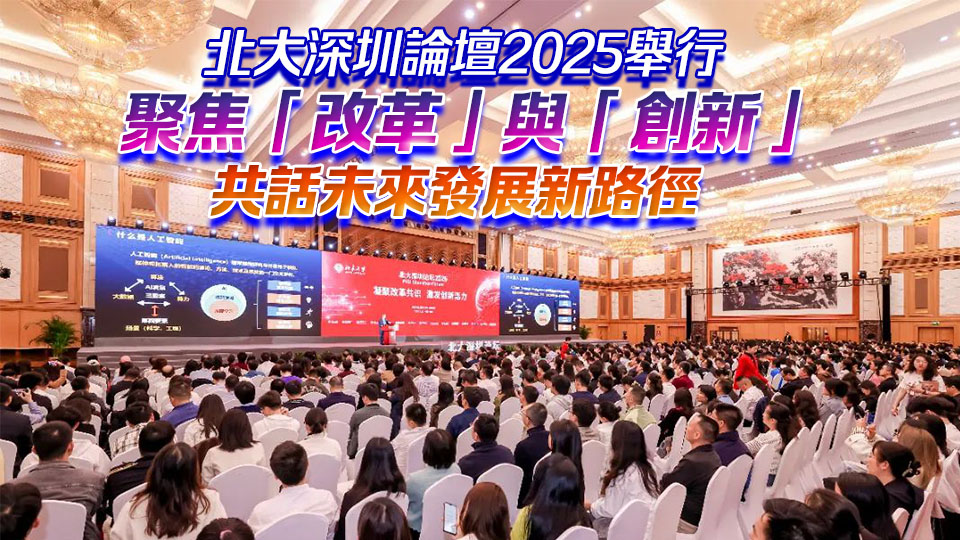 北大深圳論壇2025舉行 聚焦「改革」與「創(chuàng)新」 共話未來發(fā)展新路徑