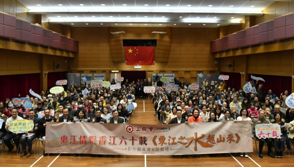 東江水供港60周年 工聯(lián)會(huì)辦影片觀賞會(huì)暨啟動(dòng)禮