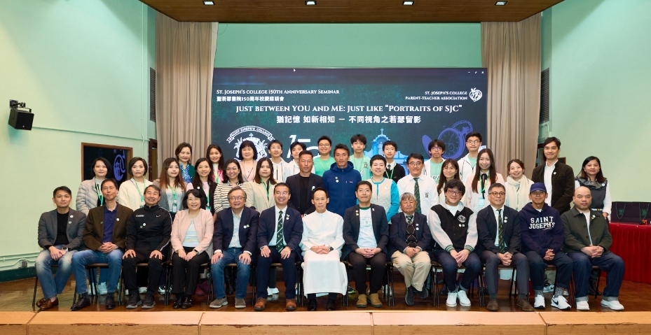 聖若瑟書(shū)院150周年校慶座談會(huì)圓滿舉行 多元視角共繪「猶記憶 如新相知」傳承篇章