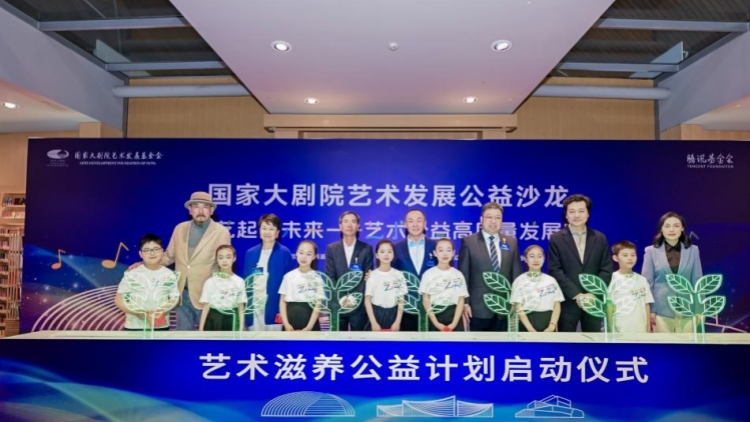【ESG新視角】國家大劇院藝術(shù)發(fā)展基金會與騰訊基金會啟動「藝術(shù)滋養(yǎng)公益計劃」