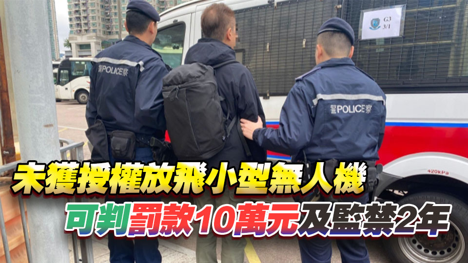 警方拘捕六旬漢 涉紅磡限飛區(qū)放無(wú)人機(jī)