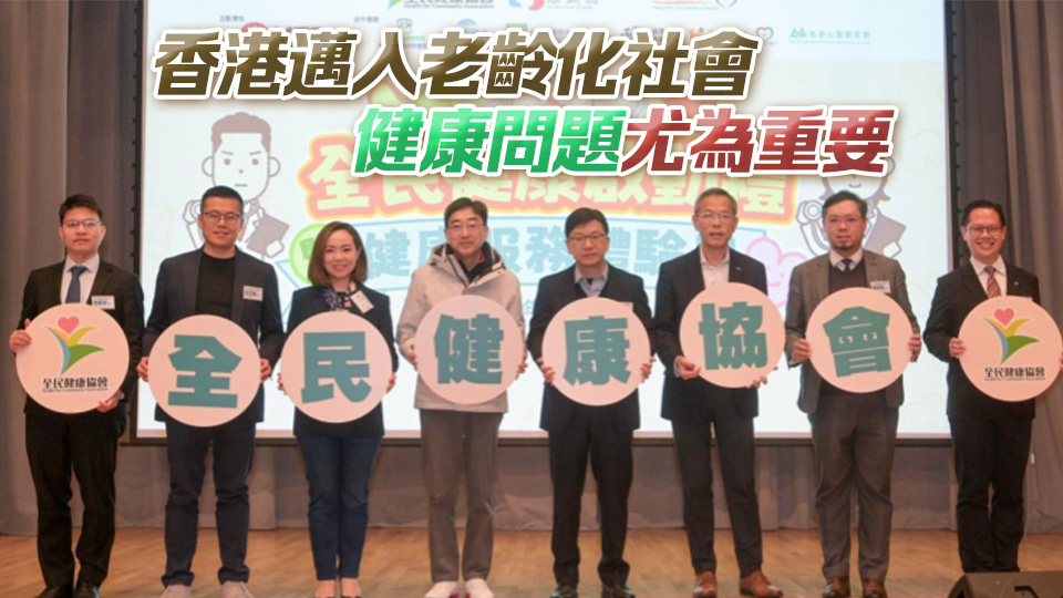 全民健康協(xié)會「全民健康啓動(dòng)禮暨健康服務(wù)體驗(yàn)日」 冀各界推廣健康資訊