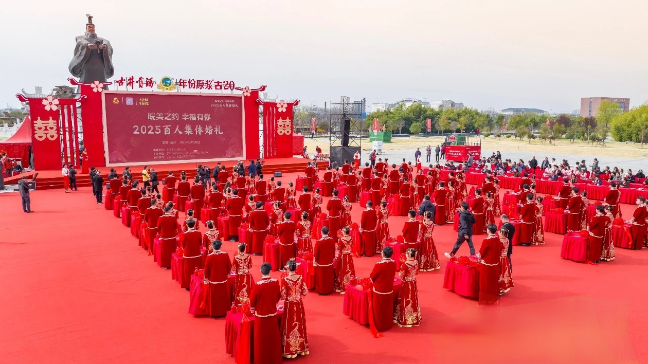 皖美之約幸福有你 2025百人集體婚禮在古井集團(tuán)舉行