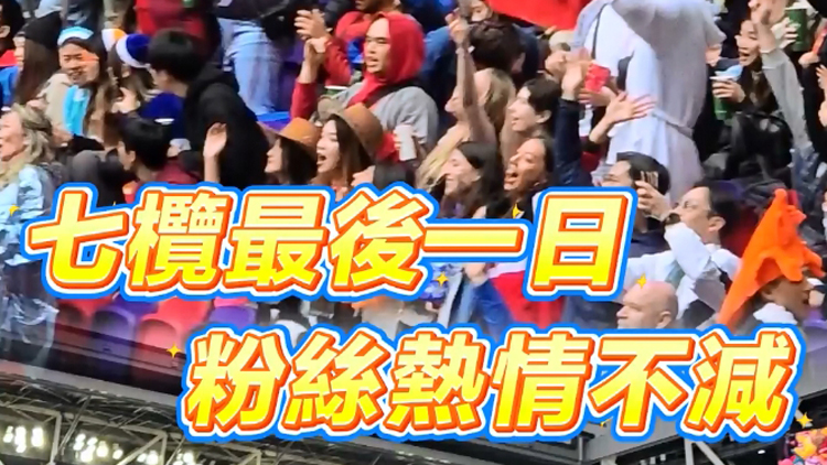 有片 | 七欖最後一日  粉絲熱情不減