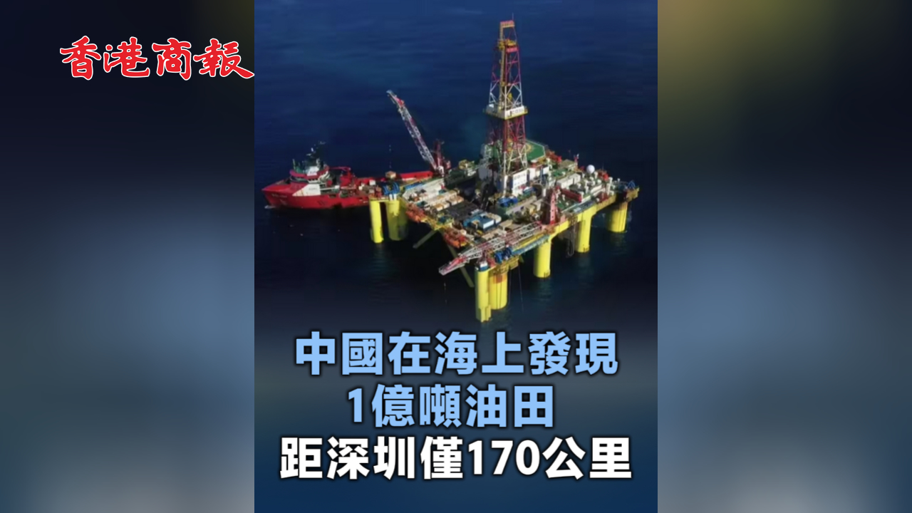 有片丨中國在海上發(fā)現1億噸油田 距深圳僅170公里