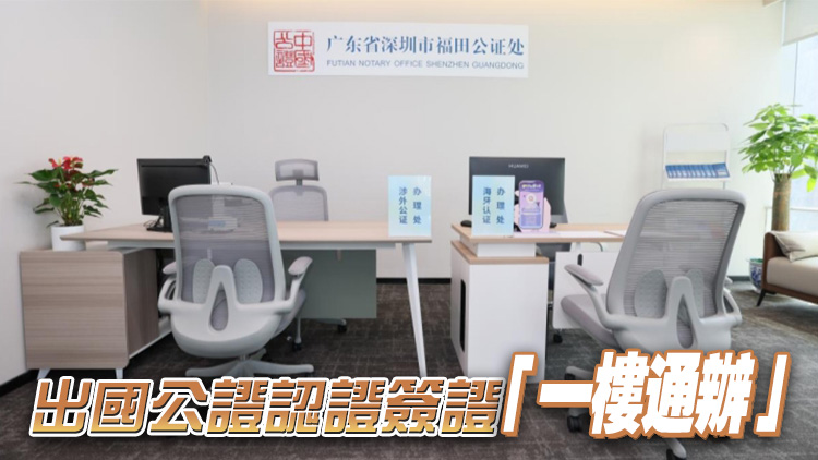 深圳首個國際簽證認(rèn)證服務(wù)中心落地