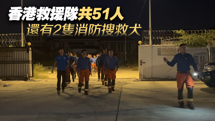 緬甸地震｜香港救援隊(duì)短暫休整後 連夜趕往震中曼德勒進(jìn)行搜救