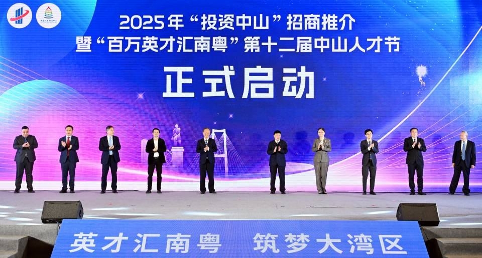 2025年「投資中山」招商推介暨第十二屆中山人才節(jié)開幕
