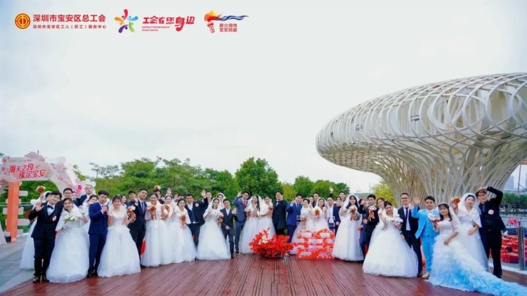 海天之約 緣定寶安 第二屆寶安區(qū)職工集體婚禮圓滿舉行