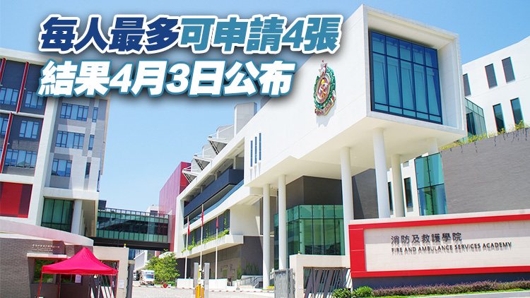 消防及救護(hù)學(xué)院4月13日舉行開放日 入場券今起接受申請