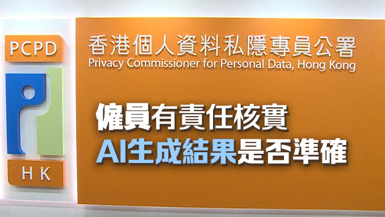 私隱公署發(fā)布《僱員使用生成式AI指引清單》 ：不得利用AI進(jìn)行非法或有害活動(dòng)