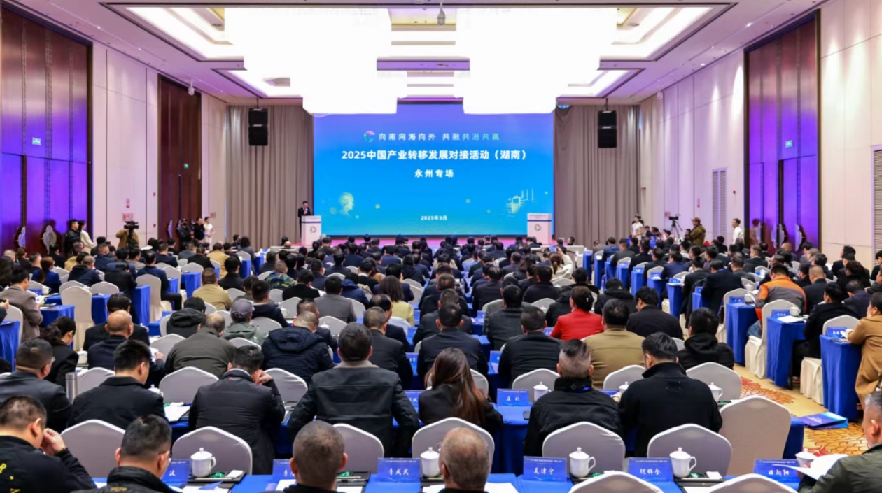 2025中國產(chǎn)業(yè)轉(zhuǎn)移發(fā)展對接活動（湖南·永州專場）舉行