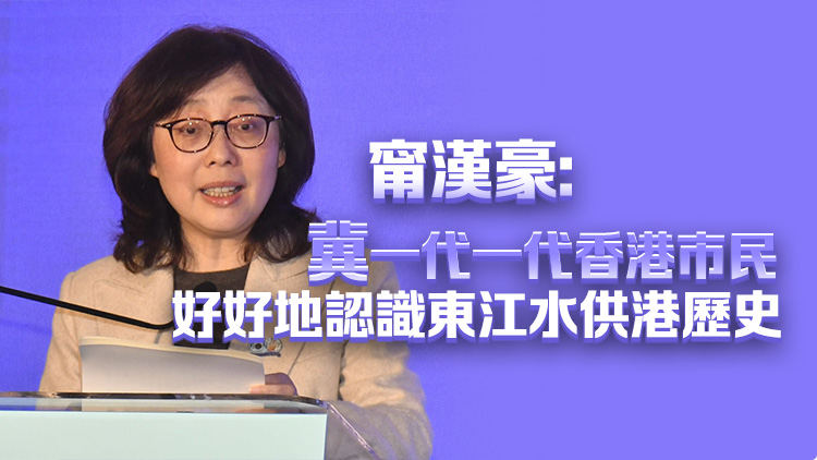 東江水供港60周年紀(jì)念展覽揭幕 展期至下周四