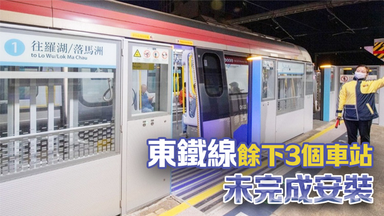 港鐵：爭取東鐵線年內(nèi)完成安裝月臺(tái)閘門