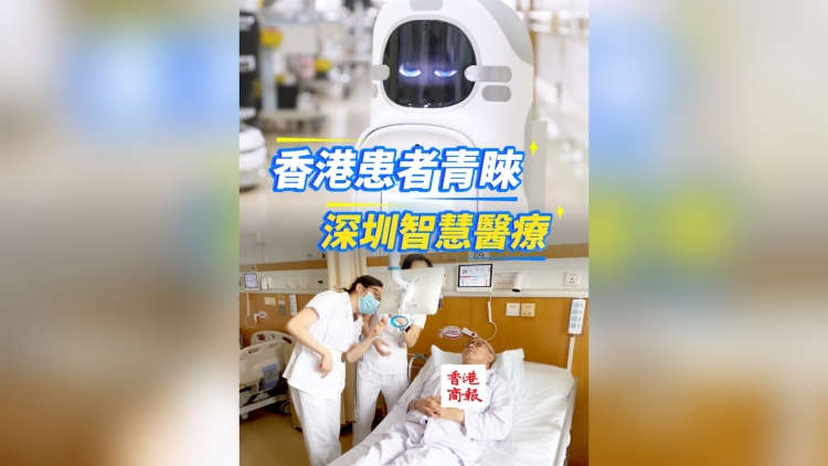 有片丨香港患者青睞深圳智慧醫(yī)療 正打造醫(yī)學(xué)人工智能創(chuàng)新發(fā)展先鋒城市