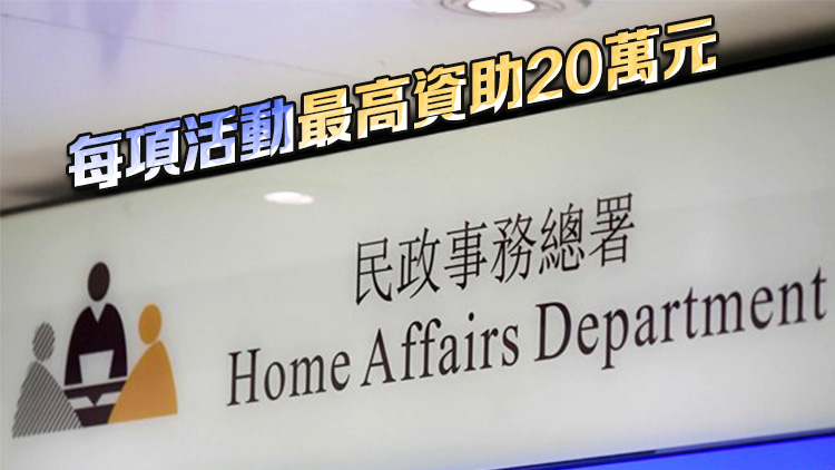 民政總署：「同鄉(xiāng)文化推廣計劃」4月1日開始接受申請