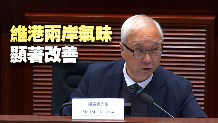 謝展寰：本港空氣質素和水質均已大幅改善 三區(qū)排水口污染量大減9成