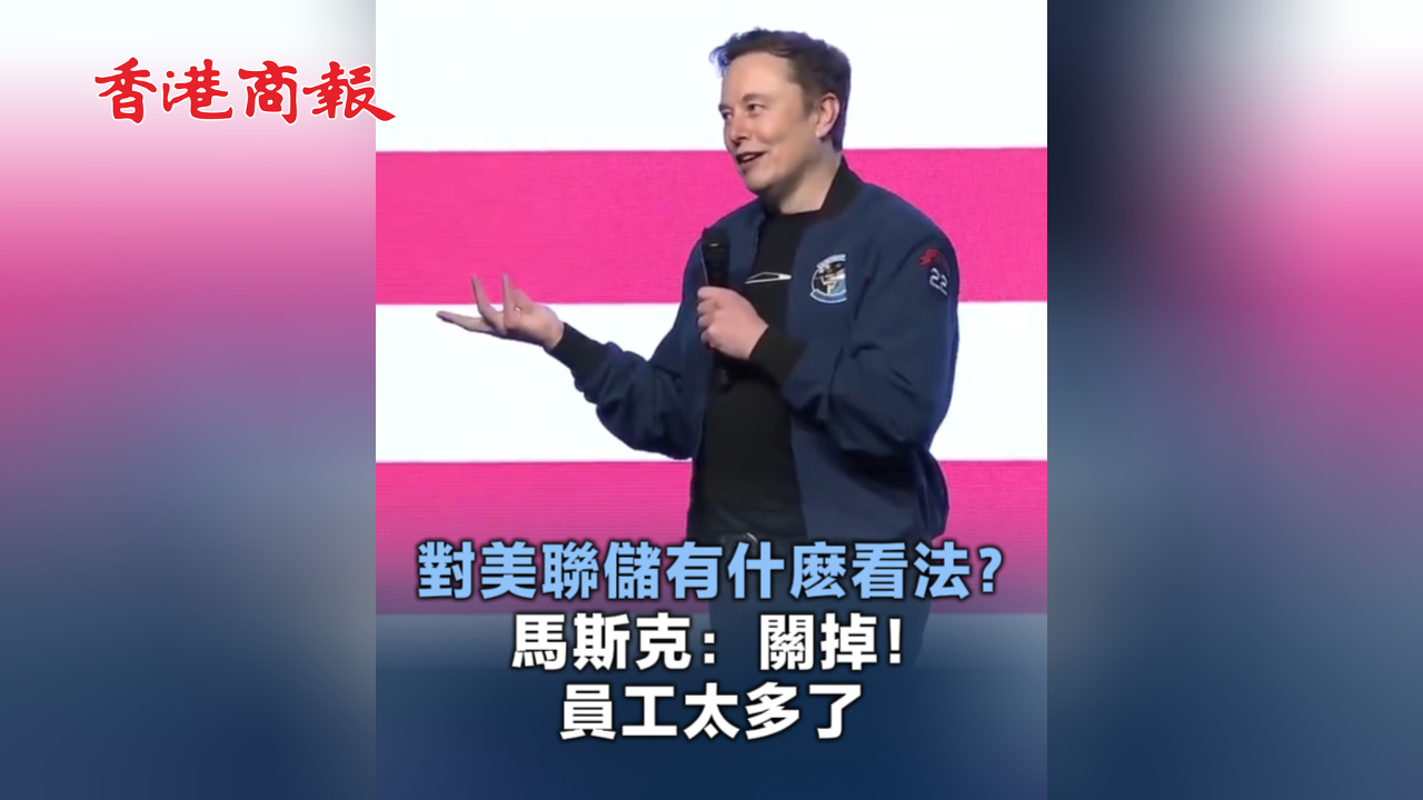 有片丨對美聯儲有啥看法？馬斯克：關掉！員工太多了