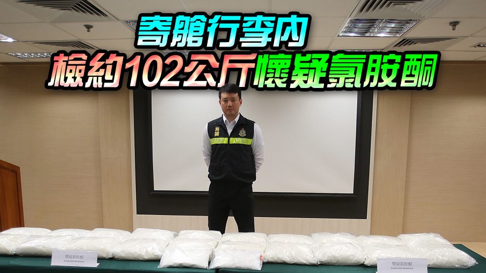 海關(guān)機(jī)場(chǎng)檢約5000萬(wàn)元懷疑氯胺酮 3女遊客被捕