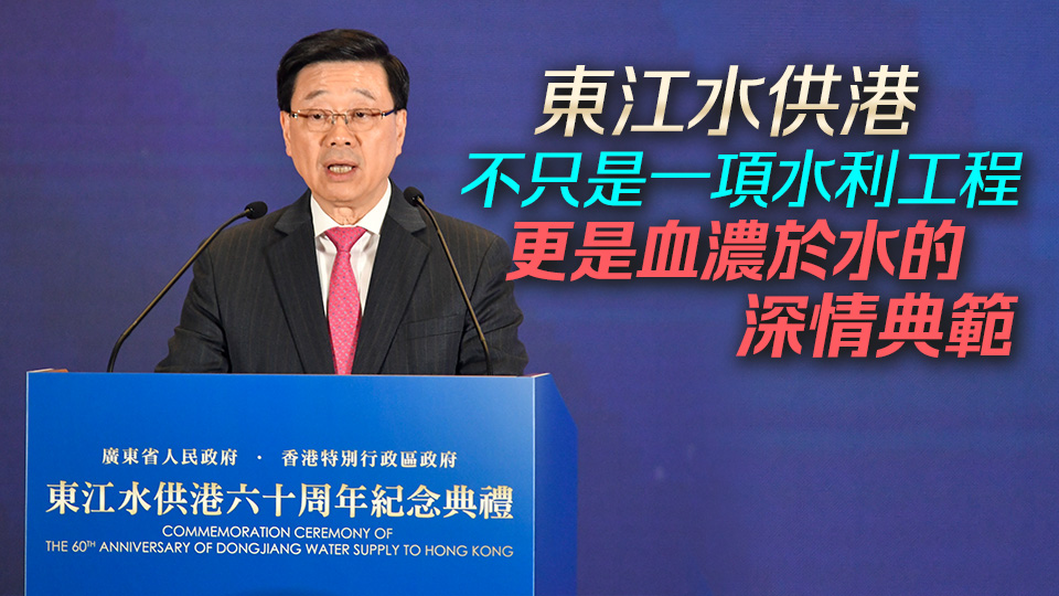 東江水供港60周年 李家超：香港市民會(huì)飲水思源 回饋國(guó)家的關(guān)愛(ài)