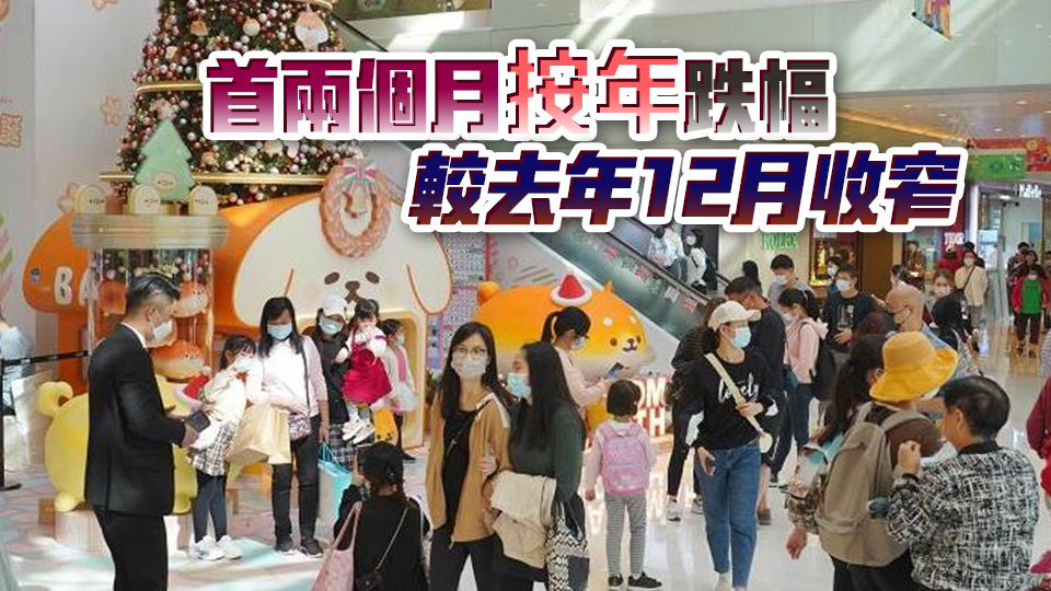 本港2月零售業(yè)總銷貨價值按年跌逾一成遜預期