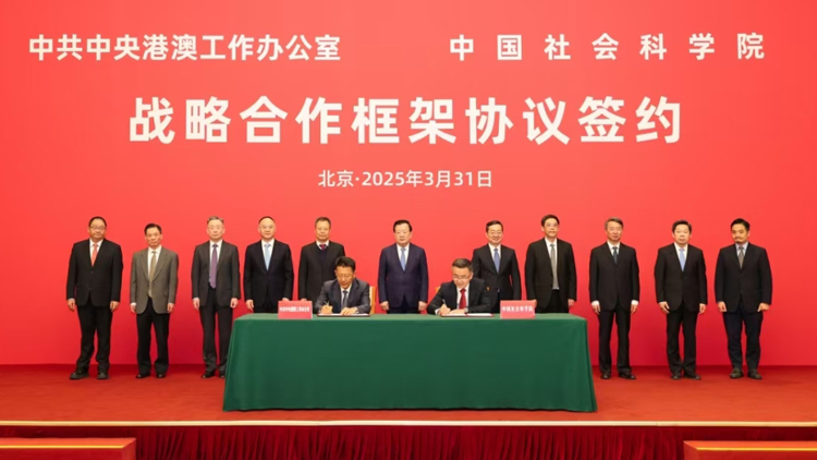 中共中央港澳辦與中國(guó)社會(huì)科學(xué)院簽署戰(zhàn)略合作框架協(xié)議