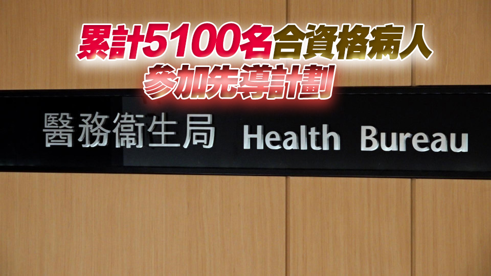 醫(yī)衞局：支援大灣區(qū)醫(yī)管局病人先導(dǎo)計(jì)劃延展至明年3月底