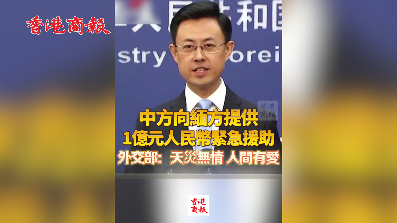 有片丨中方向緬方提供1億元人民幣緊急援助 外交部：天災(zāi)無情 人間有愛