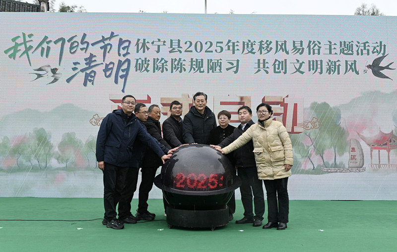 皖休寧縣：移風(fēng)易俗揚新風(fēng)  創(chuàng)建文明美家園