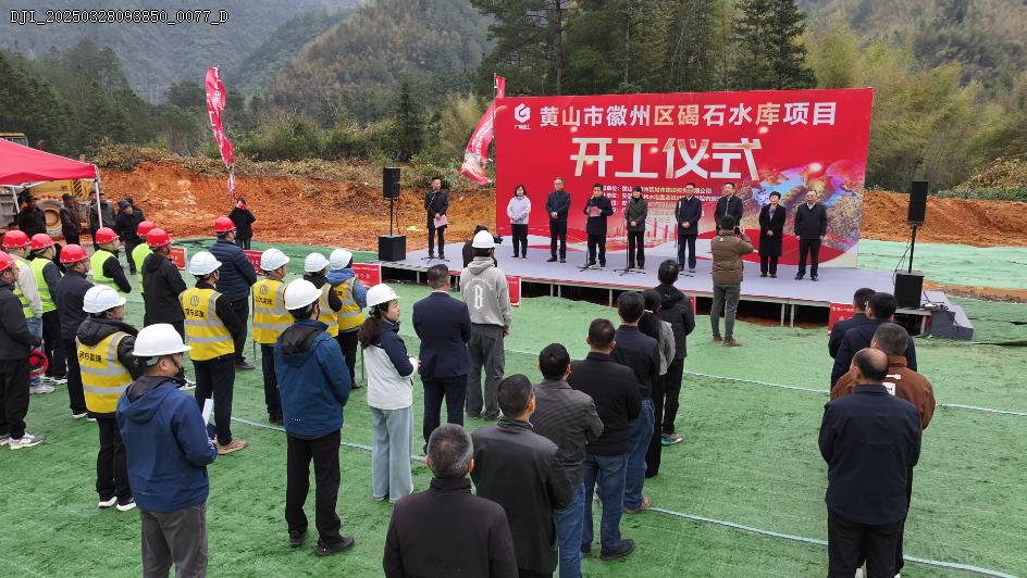 皖徽州區(qū)碣石水庫(kù)項(xiàng)目開(kāi)工