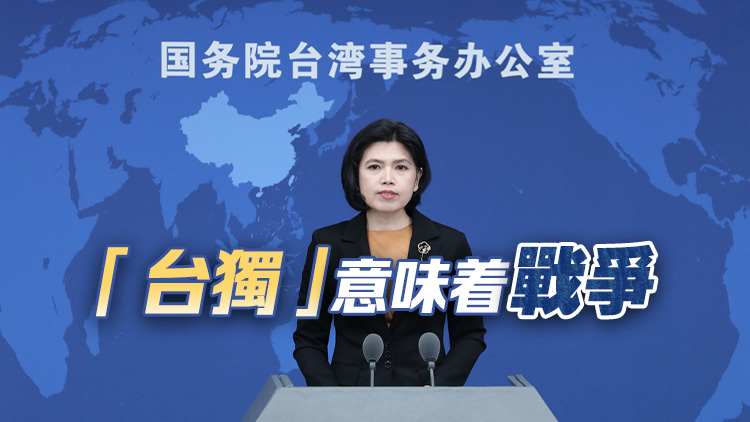 國臺辦：解放軍聯(lián)合演訓(xùn)是對賴清德當局猖狂謀「獨」挑釁的堅決懲戒