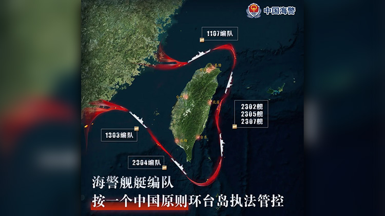 中國海警：海警艦艇編隊按一個中國原則環(huán)臺島執(zhí)法管控