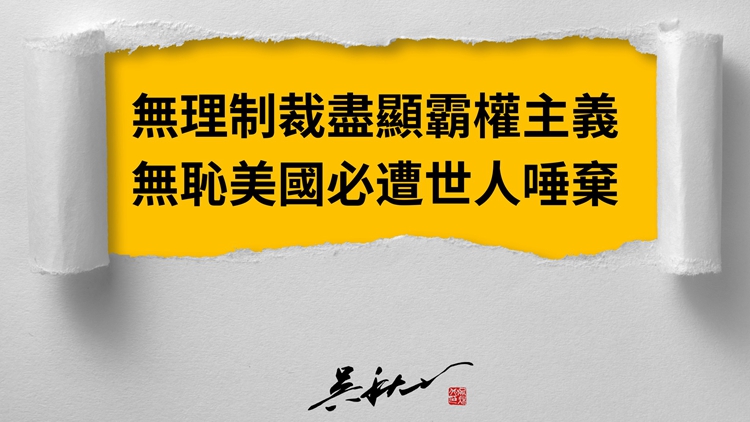 吳秋北：無理「制裁」盡顯霸權(quán)主義 無恥美國必遭世人唾棄