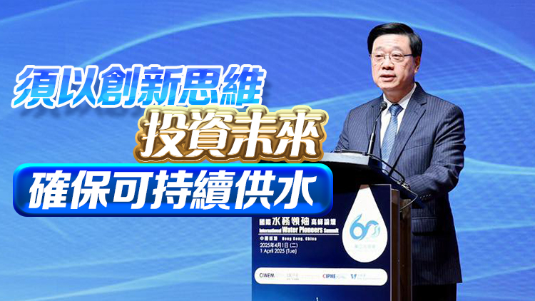 李家超出席國際水務(wù)高峰論壇：政府致力將科技融入水資源管理 推動供水服務(wù)數(shù)字化