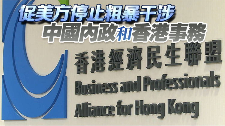 經(jīng)民聯(lián)堅決反對並強烈譴責(zé)美國無理「制裁」6名中央及香港官員