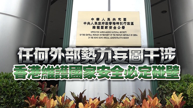 中央駐港國家安全公署：美國「制裁」註定徒勞必受回擊