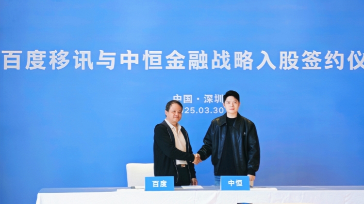 百度移訊戰(zhàn)略注資中恆證券 共同打造智慧金融新生態(tài)