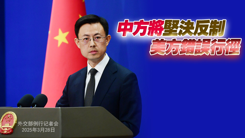 美國無理「制裁」6官員 外交部：強烈不滿、堅決反對及強烈譴責(zé)