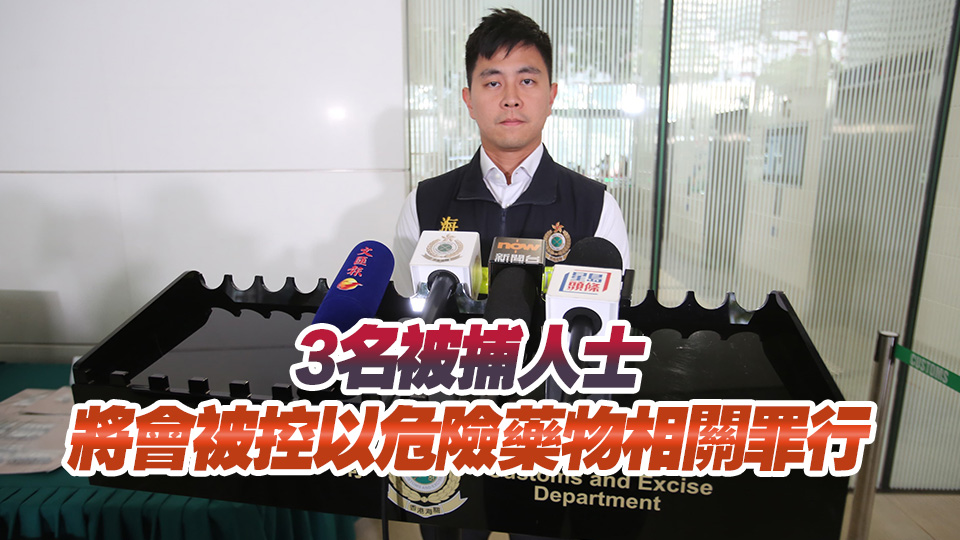 海關(guān)破公屋毒品分銷(xiāo)中心 拘3男子檢2.4萬(wàn)元毒品