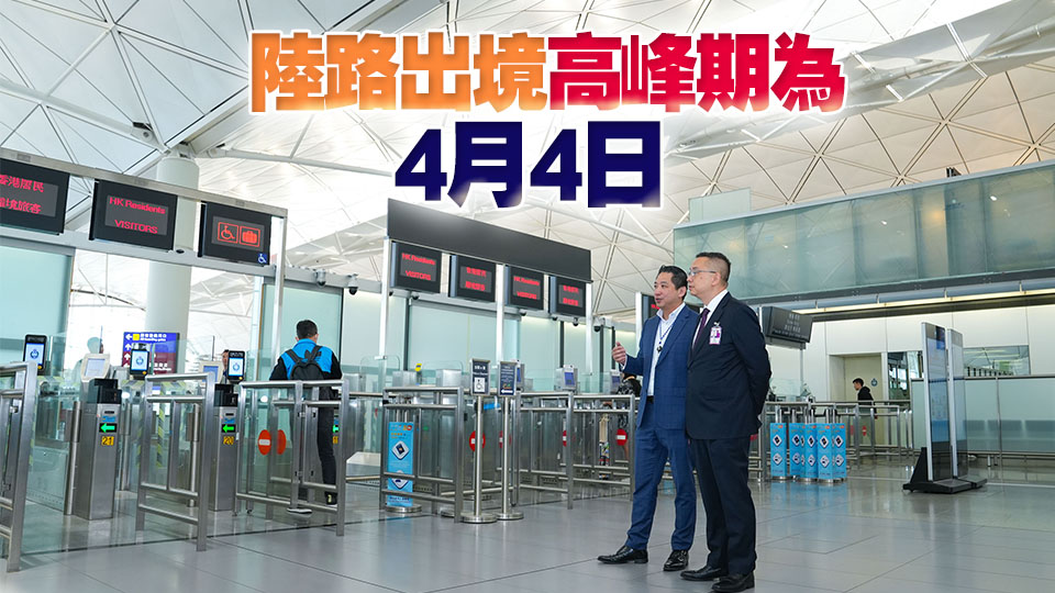 入境處：清明節(jié)假期料約458萬(wàn)人次出入境