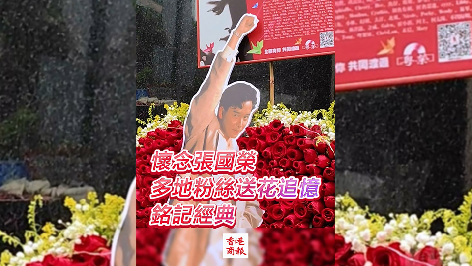 有片 | 懷念張國(guó)榮 多地粉絲送花追憶 銘記經(jīng)典