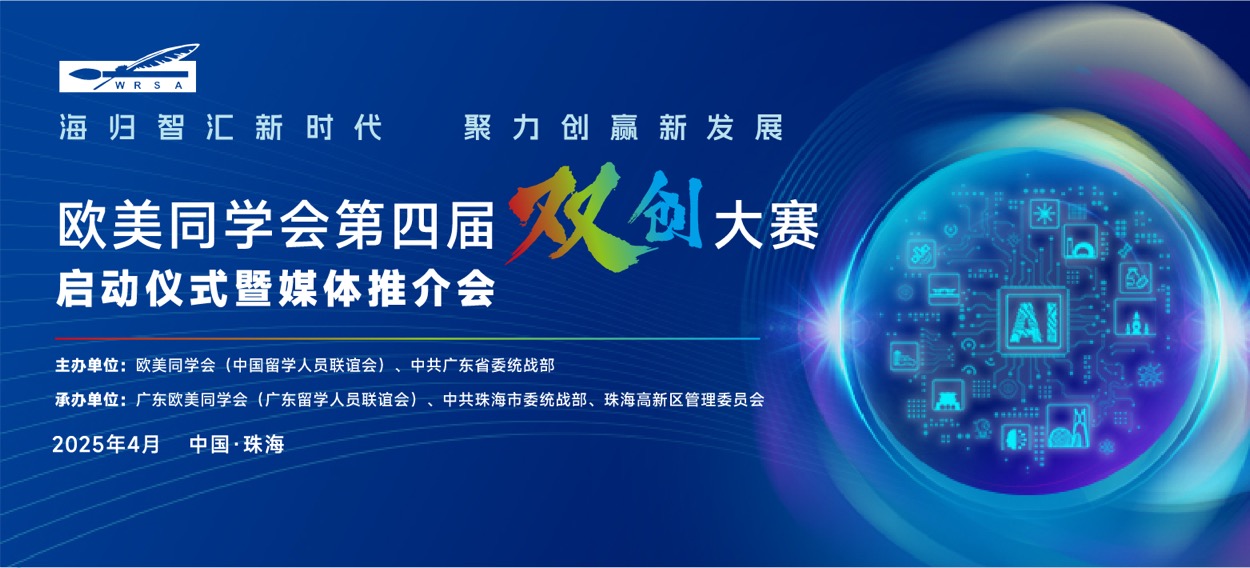 匯智珠海 第四屆歐美同學會「雙創(chuàng)」大賽啟動